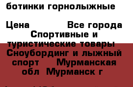 ботинки горнолыжные salomon impact90 p.26,0-26.5 › Цена ­ 5 000 - Все города Спортивные и туристические товары » Сноубординг и лыжный спорт   . Мурманская обл.,Мурманск г.